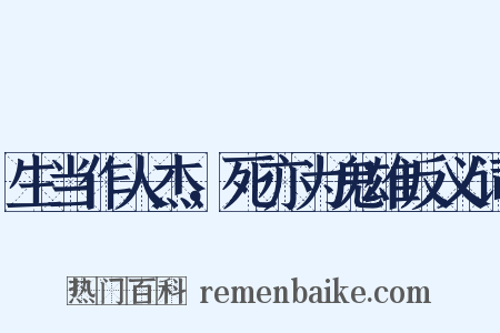 生当作人杰，死亦为鬼雄反义词是什么意思的图片